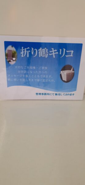 折り鶴キリコ販売しております