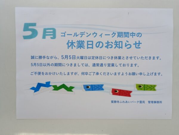定休日：5月5日火曜日